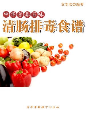 cover image of 清肠排毒食谱